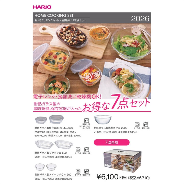 HARIO】おうちクッキング7点セット 2026｜てんとてん｜インテリア雑貨